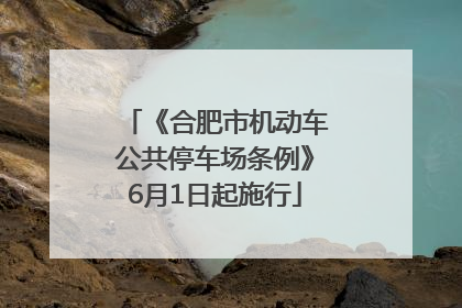 《合肥市机动车公共停车场条例》6月1日起施行