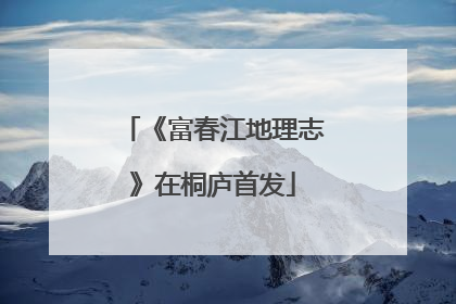 《富春江地理志》在桐庐首发