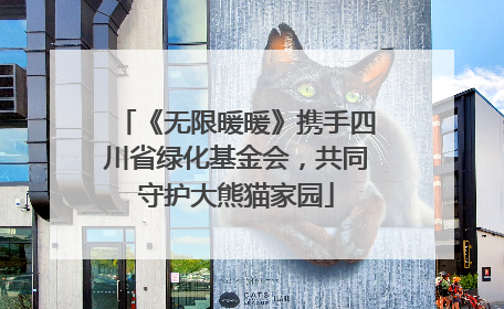 《无限暖暖》携手四川省绿化基金会，共同守护大熊猫家园