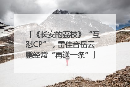 《长安的荔枝》“互怼CP”，雷佳音岳云鹏经常“再送一条”