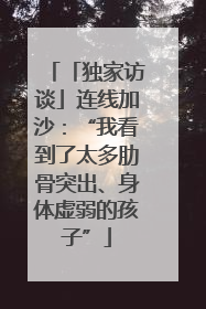 「独家访谈」连线加沙：“我看到了太多肋骨突出、身体虚弱的孩子”
