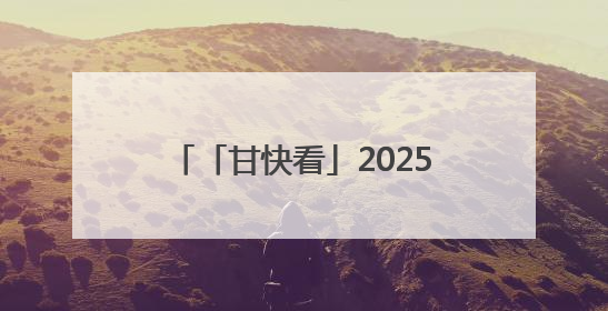 「甘快看」2025兰州马拉松圆满举行
