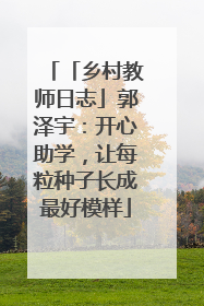 「乡村教师日志」郭泽宇：开心助学，让每粒种子长成最好模样