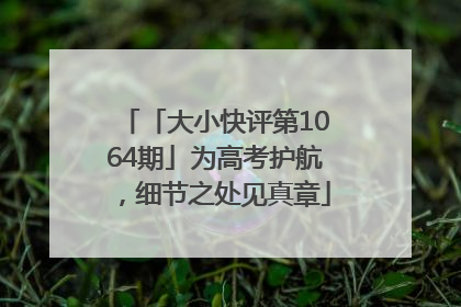 「大小快评第1064期」为高考护航，细节之处见真章