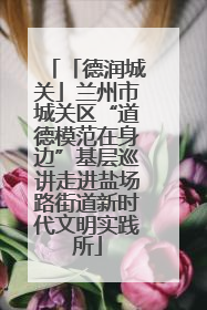 「德润城关」兰州市城关区“道德模范在身边”基层巡讲走进盐场路街道新时代文明实践所