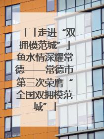 「走进“双拥模范城”」鱼水情深耀常德——常德市第三次荣膺“全国双拥模范城”