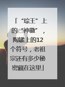 “琮王”上的“神徽”，陶罐上的12个符号，老祖宗还有多少秘密藏在这里