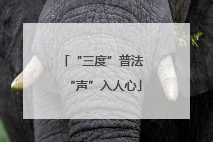 “三度”普法 “声”入人心