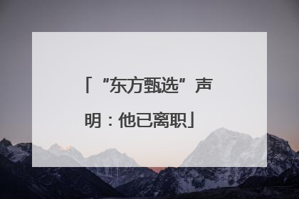 “东方甄选”声明：他已离职