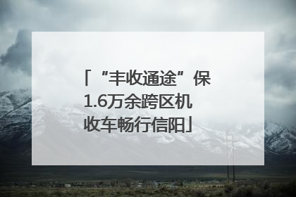 “丰收通途”保1.6万余跨区机收车畅行信阳