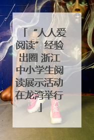 “人人爱阅读”经验出圈 浙江中小学生阅读展示活动在龙湾举行