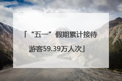 “五一”假期累计接待游客59.39万人次