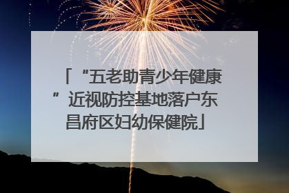 “五老助青少年健康”近视防控基地落户东昌府区妇幼保健院