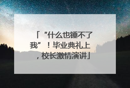 “什么也锤不了我”！毕业典礼上，校长激情演讲