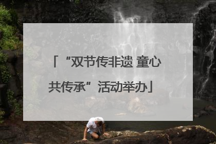 “双节传非遗 童心共传承”活动举办