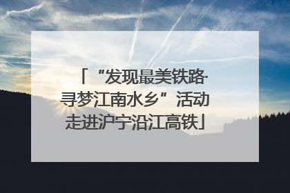 “发现最美铁路·寻梦江南水乡”活动走进沪宁沿江高铁