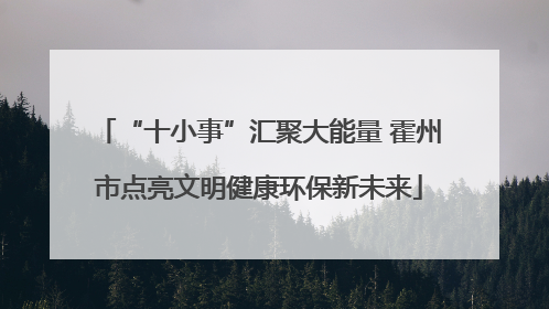 “十小事”汇聚大能量 霍州市点亮文明健康环保新未来