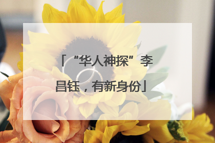 “华人神探”李昌钰，有新身份