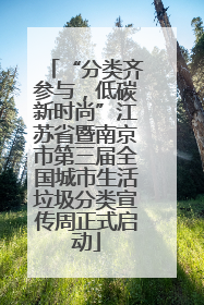 “分类齐参与，低碳新时尚”江苏省暨南京市第三届全国城市生活垃圾分类宣传周正式启动