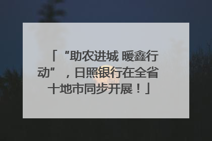 “助农进城 暖鑫行动”，日照银行在全省十地市同步开展！