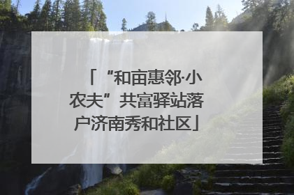 “和亩惠邻·小农夫”共富驿站落户济南秀和社区