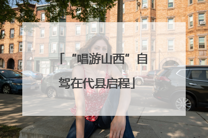 “唱游山西”自驾在代县启程