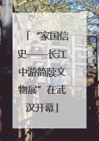 “家国信史——长江中游简牍文物展”在武汉开幕