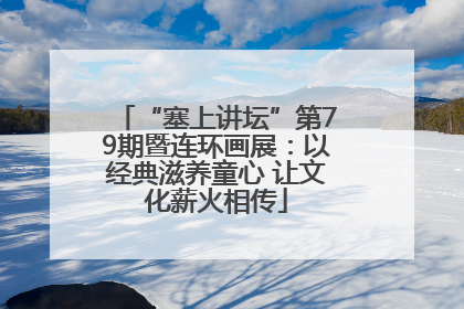 “塞上讲坛”第79期暨连环画展：以经典滋养童心 让文化薪火相传