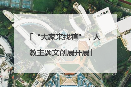 “大家来找猹”，人教主题文创展开展