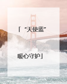 “天使蓝” 暖心守护