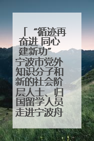 “循迹再奋进 同心建新功” 宁波市党外知识分子和新的社会阶层人士、归国留学人员走进宁波舟山港穿山港区