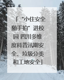 “小住安全随手拍”进校园 四川多维度科普汛期安全、垃圾分类和工地安全