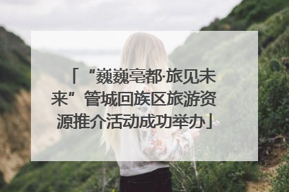“巍巍亳都·旅见未来”管城回族区旅游资源推介活动成功举办