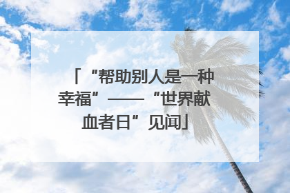 “帮助别人是一种幸福”——“世界献血者日”见闻