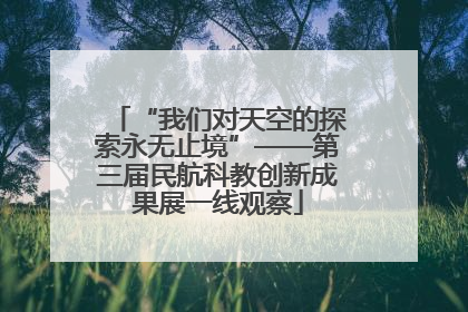 “我们对天空的探索永无止境”——第三届民航科教创新成果展一线观察