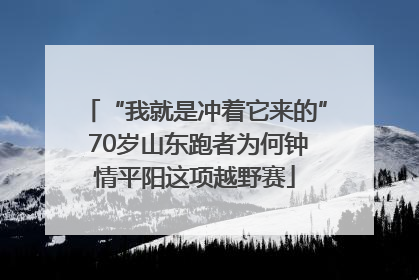 “我就是冲着它来的” 70岁山东跑者为何钟情平阳这项越野赛