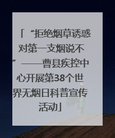 “拒绝烟草诱惑 对第一支烟说不”——曹县疾控中心开展第38个世界无烟日科普宣传活动