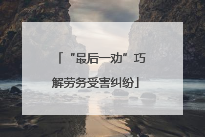 “最后一劝”巧解劳务受害纠纷