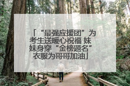 “最强应援团”为考生送暖心祝福 妹妹身穿“金榜题名”衣服为哥哥加油