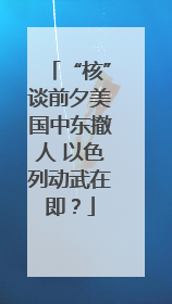 “核”谈前夕美国中东撤人 以色列动武在即？