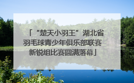 “楚天小羽王”湖北省羽毛球青少年俱乐部联赛新锐组比赛圆满落幕
