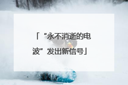 “永不消逝的电波”发出新信号