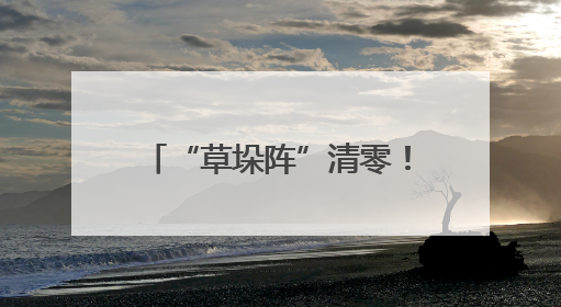 “草垛阵”清零！新泰宫里镇秸秆清运“实时响应”让农田“一键焕新”