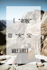 “老板”带“火”宝藏日照