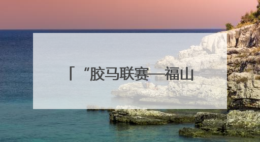 “胶马联赛—福山站暨2025魅力银湖福山大樱桃环湖赛”活动交通管制