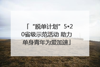 “脱单计划”5•20省级示范活动 助力单身青年为爱加速