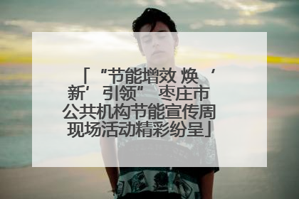 “节能增效 焕‘新’引领” 枣庄市公共机构节能宣传周现场活动精彩纷呈