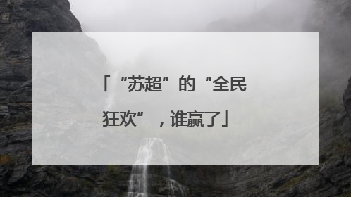 “苏超”的“全民狂欢”，谁赢了