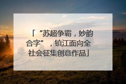 “苏超争霸，妙韵合字”，镇江面向全社会征集创意作品
