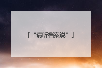 “请听档案说”
